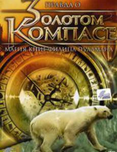 Правда о «Золотом компасе» (видео)