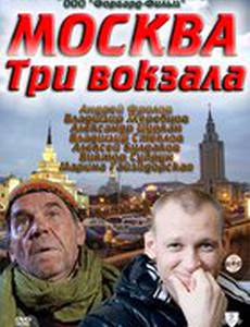 Москва. Три вокзала