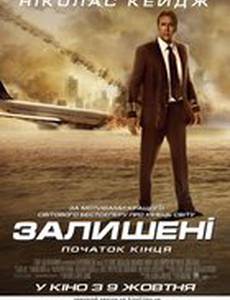 Оставленные