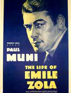 Жизнь Эмиля Золя