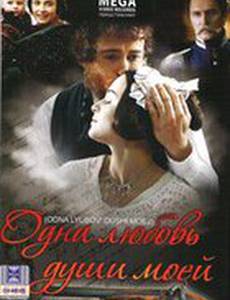 Одна любовь души моей