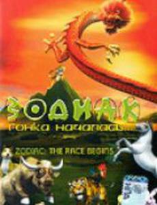 Зодиак: Гонка началась