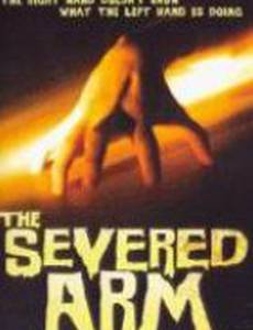 Отрезанная рука