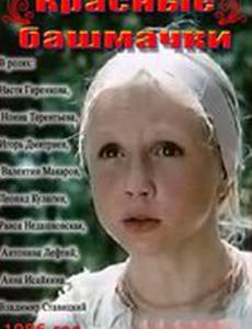 Красные башмачки