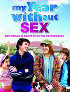 Год без секса