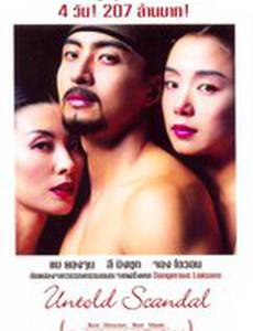 Скрываемый скандал