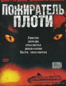 Пожиратель плоти (видео)