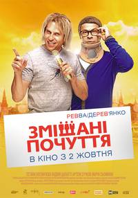 Постер Смешанные чувства