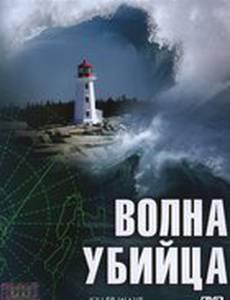 Волна-убийца (мини-сериал)