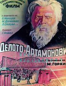 Дело Артамоновых