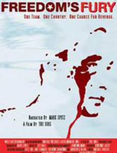 Неистовство свободы