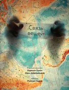 Связь вещей