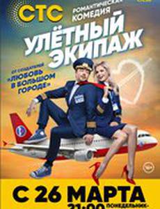 Улётный экипаж
