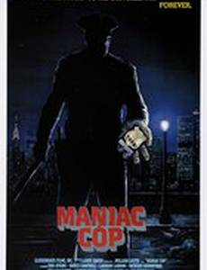 Маньяк-полицейский