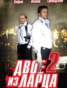 Двое из ларца 2