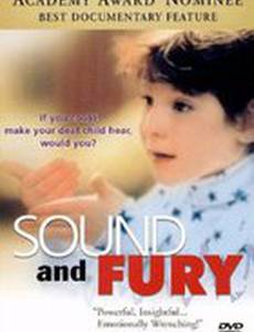 Звук и ярость
