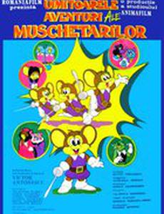 Потрясающие приключения мышкетеров