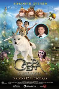 Постер Савва. Сердце воина