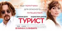 Постер Турист