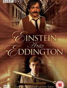 Эйнштейн и Эддингтон