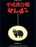 Постер из фильма "Война тануки в периоды Хэйсэй и Помпоко" - 1
