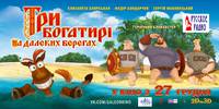 Постер Три богатыря на дальних берегах