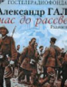 За час до рассвета