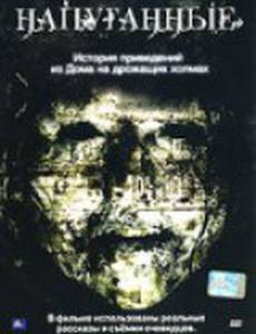 Напуганные