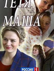 Тетя Маша