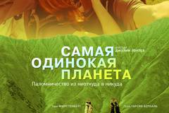 Самая одинокая планета