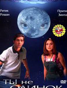 Ты не одинок