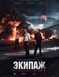 Постер из фильма "Экипаж" - 1