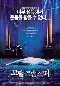 Постер Приключения трупа