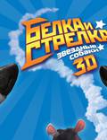 Постер из фильма "Звёздные собаки: Белка и Стрелка" - 1