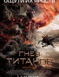 Постер из фильма "Гнев Титанов" - 1