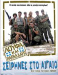 Loufa kai parallagi: Seirines sto Aigaio
