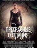 Постер из фильма "Прекрасные создания" - 1