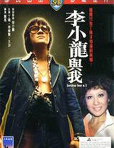 Брюс Ли: Это была моя жизнь