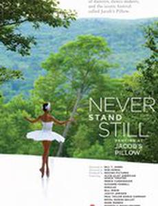 Никогда не стойте на месте