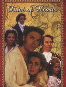 Дуэль сердец