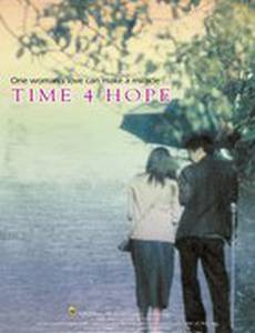 Пора надежд