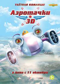 Постер Аэротачки 3D