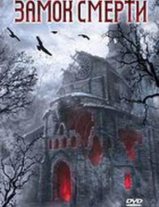Замок смерти