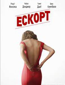 Эскорт