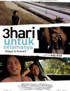 Три дня до вечности