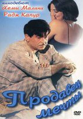 Продавец мечты