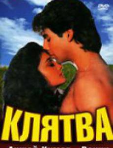 Клятва