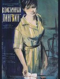 Влюбленный пингвин