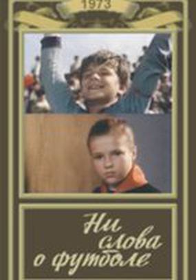 Ни слова о футболе