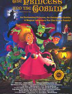 Принцесса и гоблин